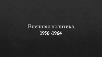 Внешняя политика СССР в 1956-1964 годы