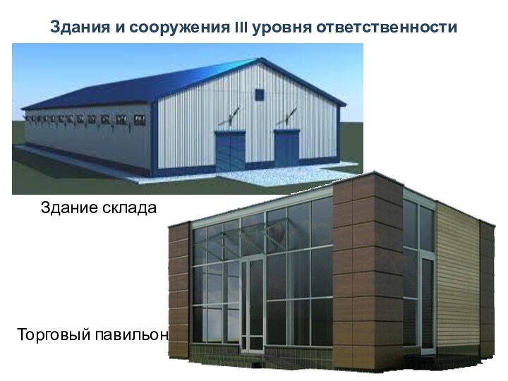 Здания и сооружения III уровня ответственности Здание складаТорговый павильон