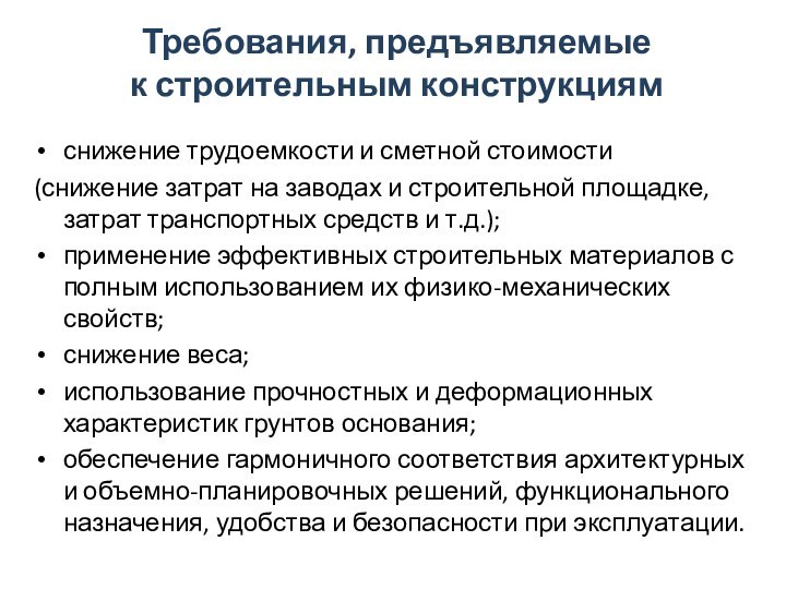 Требования, предъявляемые  к строительным конструкциямснижение трудоемкости и сметной стоимости (снижение затрат