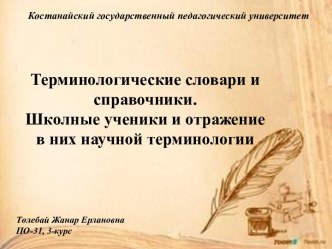 Терминологические словари и справочники. Школьные учебники и отражение в них научной терминологии