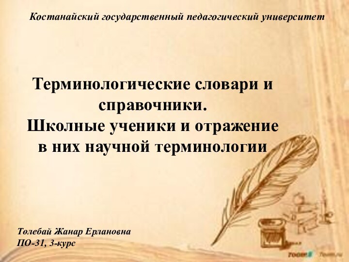 Терминологические словари и справочники.Школные ученики и отражение в них научной терминологииКостанайский государственный