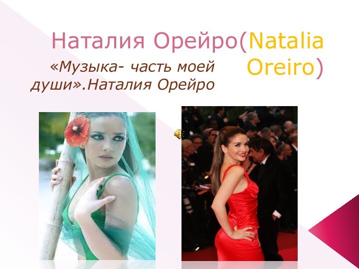 Наталия Орейро(Natalia Oreiro)«Музыка- часть моей души».Наталия Орейро