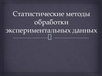 Статистические методы обработки экспериментальных данных