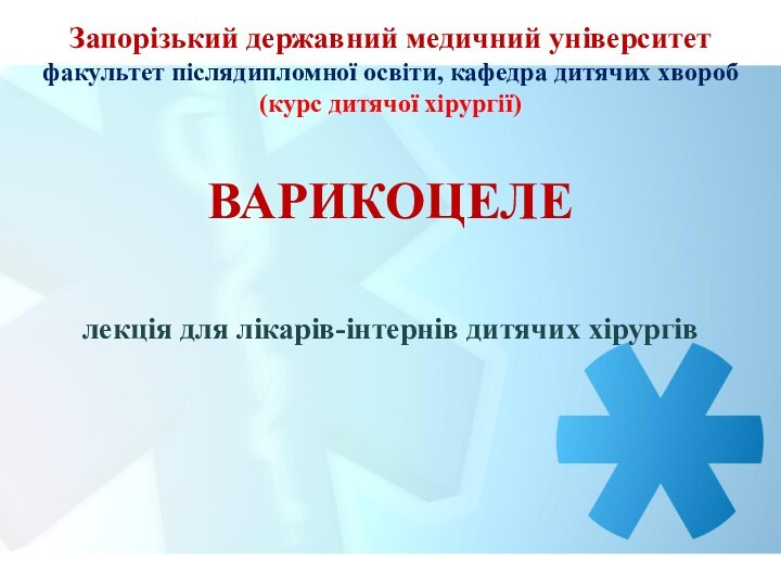 Запорізький державний медичний університет факультет післядипломної освіти, кафедра дитячих хвороб (курс дитячої