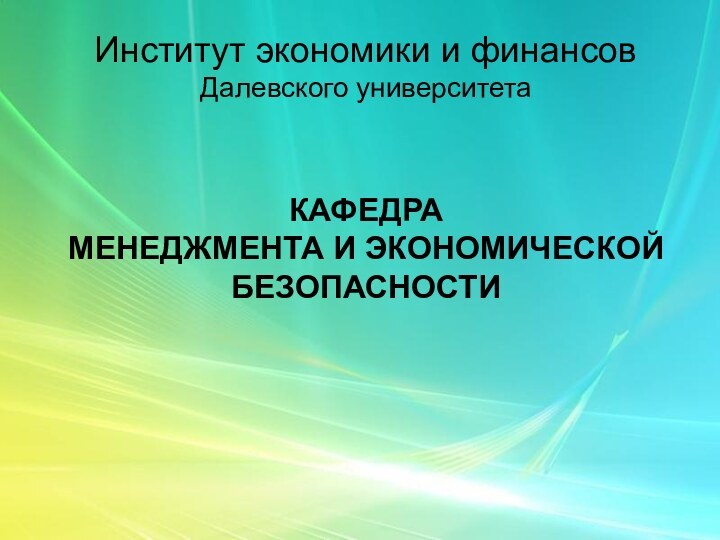 Институт экономики и финансовДалевского университетаКАФЕДРА МЕНЕДЖМЕНТА И ЭКОНОМИЧЕСКОЙ БЕЗОПАСНОСТИ