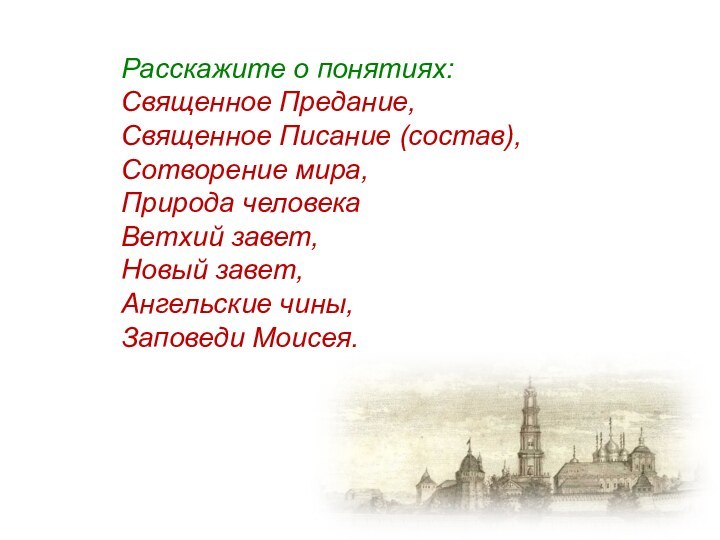 Расскажите о понятиях:Священное Предание, Священное Писание (состав), Сотворение мира, Природа человекаВетхий завет,