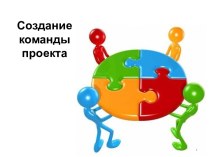 Создание команды проекта