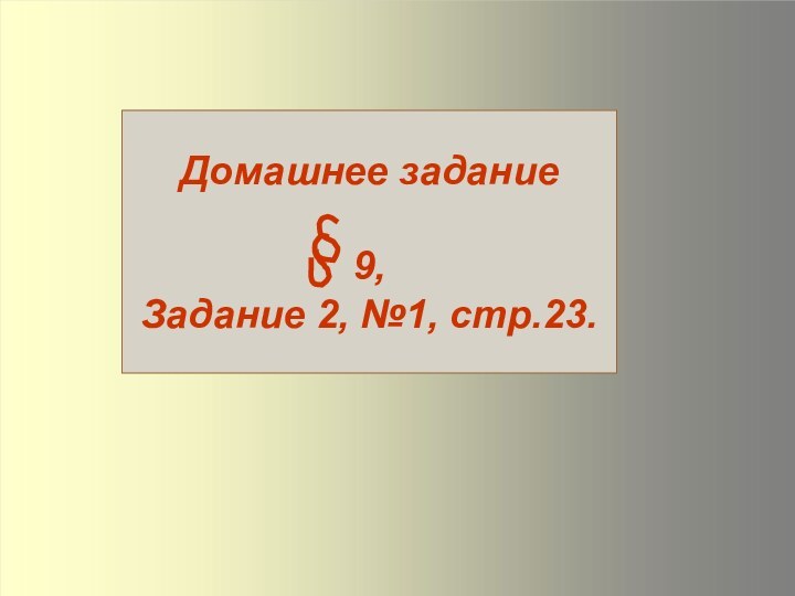 Домашнее задание9, Задание 2, №1, стр.23.