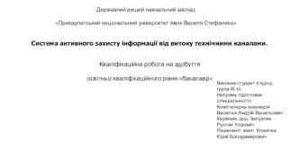 Система активного захисту інформації від витоку технічними каналами