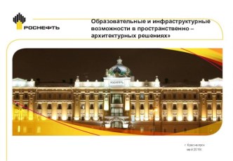 Образовательные и инфраструктурные возможности в пространственно-архитектурных решениях