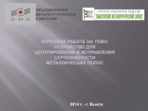 Устройство для центрирования и исправления серповидности металлических полос