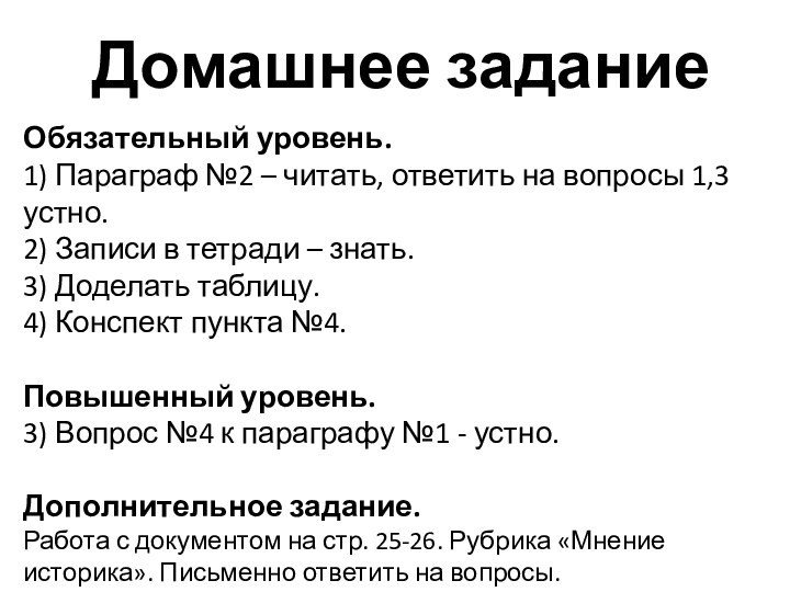 Домашнее заданиеОбязательный уровень.1) Параграф №2 – читать, ответить на вопросы 1,3 устно.2)