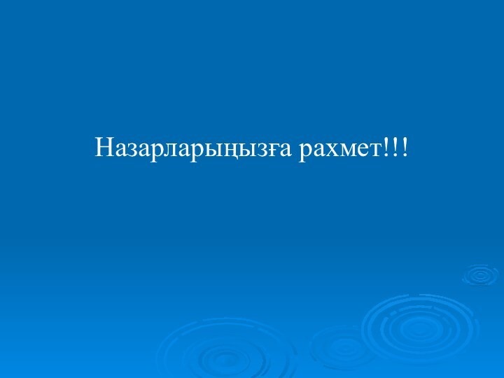 Назарларыңызға рахмет!!!