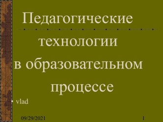 Педагогические технологии в образовательном процессе