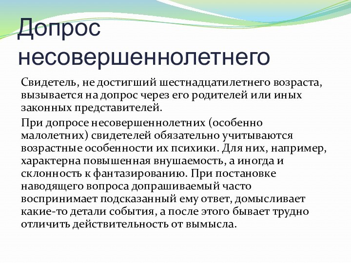 Допрос несовершеннолетнегоСвидетель, не достигший шестнадцатилетнего возраста, вызывается на допрос через его родителей