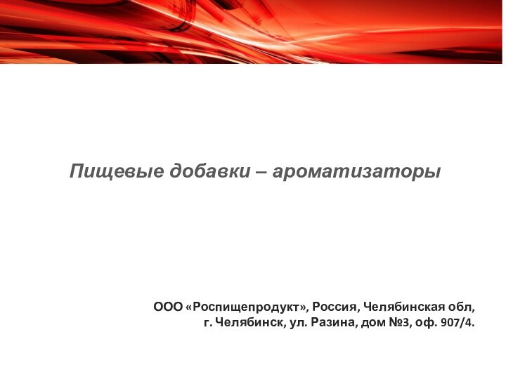 ООО «Роспищепродукт», Россия, Челябинская обл, г. Челябинск, ул. Разина, дом №3, оф.