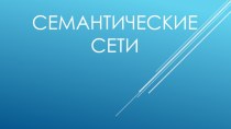 Семантические сети