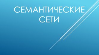 Семантические сети