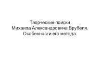 Творческие поиски Михаила Александровича Врубеля