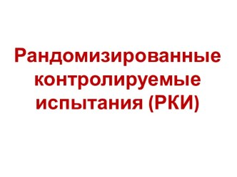 Рандомизированные контролируемые испытания (РКИ)