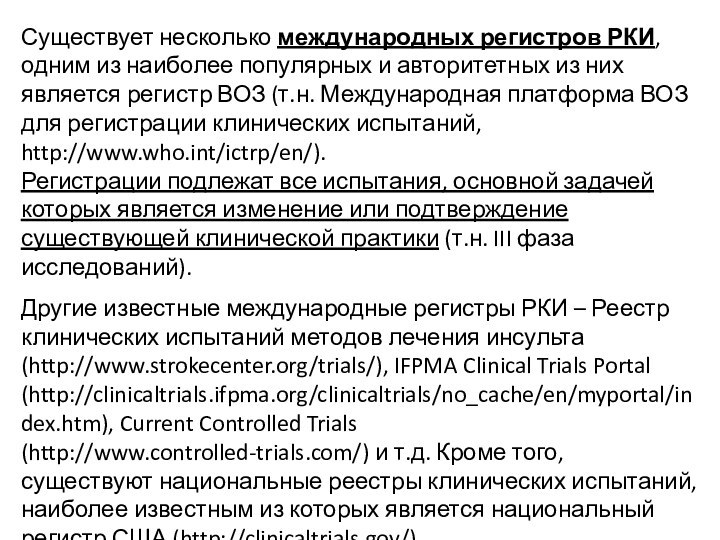 Существует несколько международных регистров РКИ, одним из наиболее популярных и авторитетных из