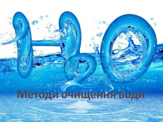 Методи очищення води