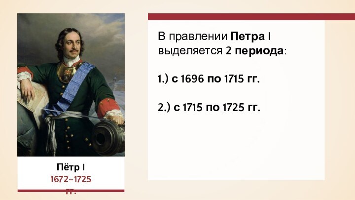 В правлении Петра I выделяется 2 периода: 1.) с 1696 по 1715
