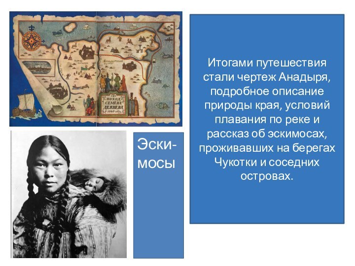 Итогами путешествия стали чертеж Анадыря, подробное описание природы края, условий плавания по