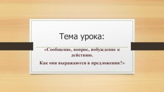 Сообщение, вопрос, побуждение к действию в предложении