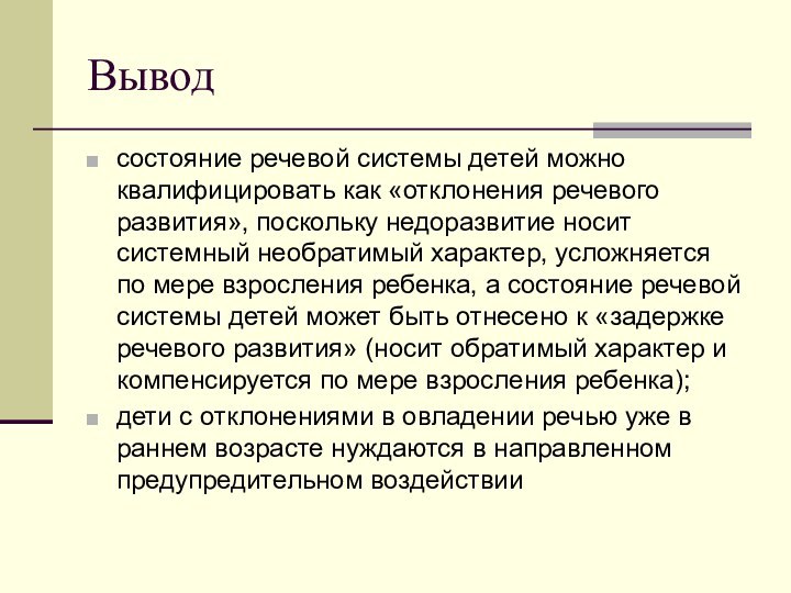 Выводсостояние речевой системы детей можно квалифицировать как «отклонения речевого развития», поскольку недоразвитие