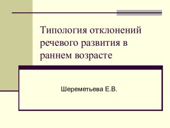 Типология отклонений речевого развития в раннем возрасте