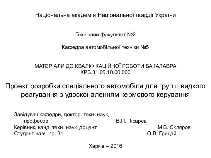 Національна академія Національної гвардії УкраїниТехнічний факультет №2Кафедра автомобільної техніки №5 МАТЕРІАЛИ ДО