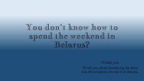 You don't know how to spend the weekend in Belarus