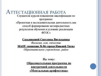 Аттестационная работа. Образовательная программа по внеурочной деятельности Ментальная арифметика