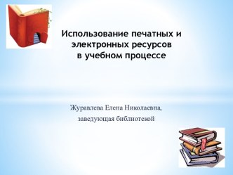 Использование печатных и электронных ресурсов в учебном процессе