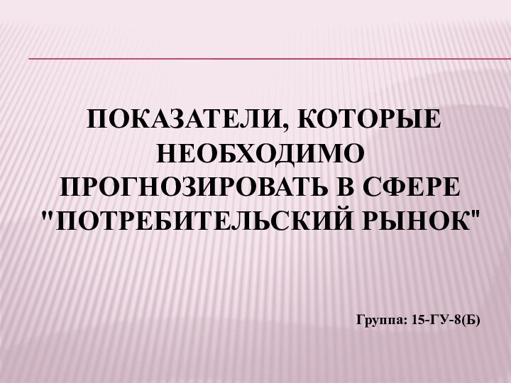  ПОКАЗАТЕЛИ, КОТОРЫЕ НЕОБХОДИМО ПРОГНОЗИРОВАТЬ В СФЕРЕ 