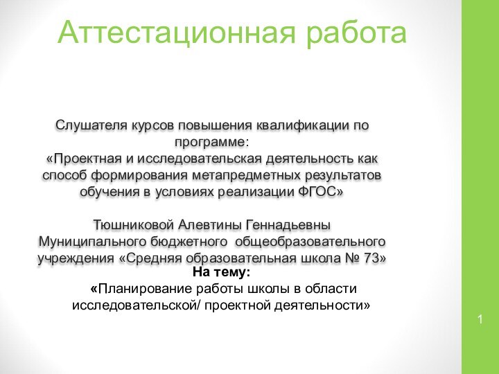 Аттестационная работаСлушателя курсов повышения квалификации по программе:«Проектная и исследовательская деятельность как способ