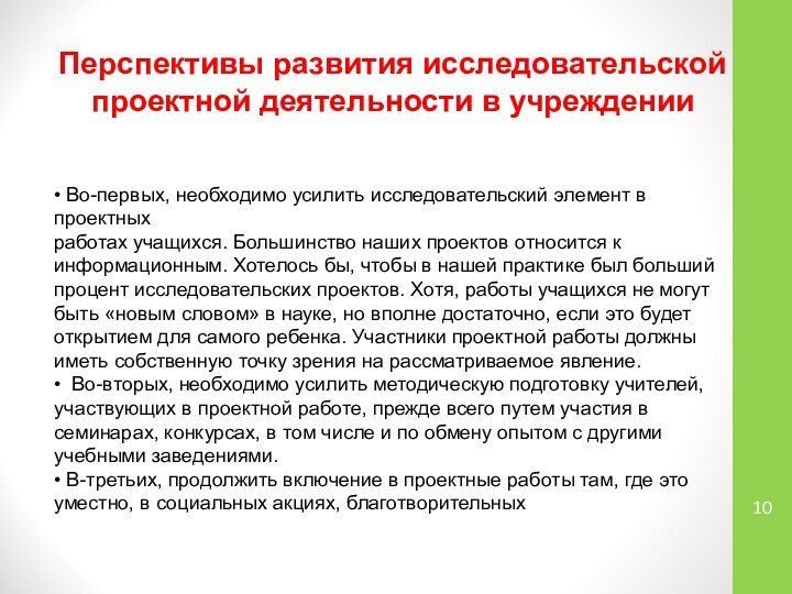 Перспективы развития исследовательскойпроектной деятельности в учреждении• Во-первых, необходимо усилить исследовательский элемент в проектных