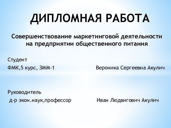 Совершенствование маркетинговой деятельности на предприятии общественного питанияСтудентФМК,5 курс, ЗММ-1