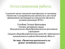 Аттестационная работа. Проектная деятельность на уроках английского языка