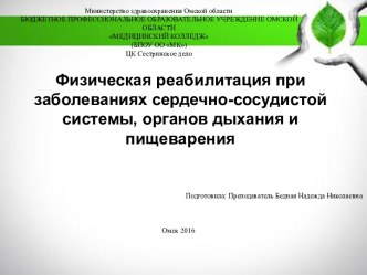 Физическая реабилитация при заболеваниях сердечно-сосудистой системы, органов дыхания и пищеварения