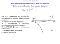 Лекции по ФОЭ. Вольтамперная характеристика (ВАХ) p-n перехода