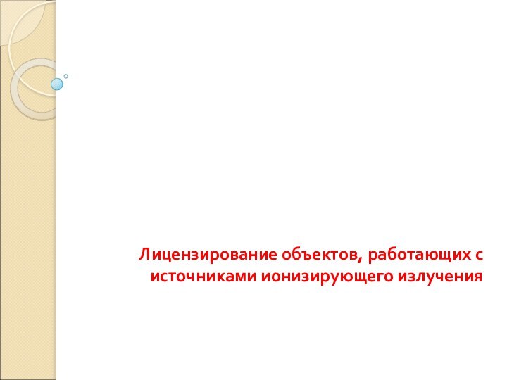 Лицензирование объектов, работающих с источниками ионизирующего излучения