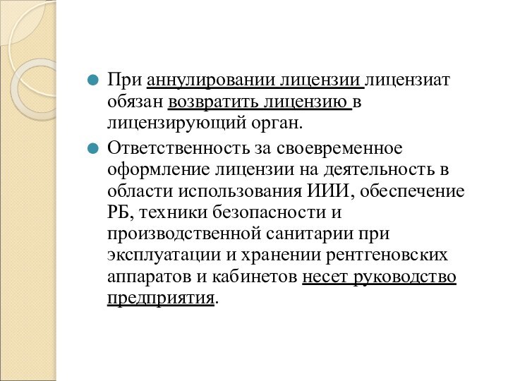 При аннулировании лицензии лицензиат обязан возвратить лицензию в лицензирующий орган.Ответственность за своевременное