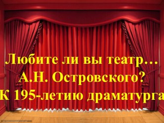 Алекса́ндр Никола́евич Островский (31 марта (12 апреля) 1823 - 2 (14) июня 1886)