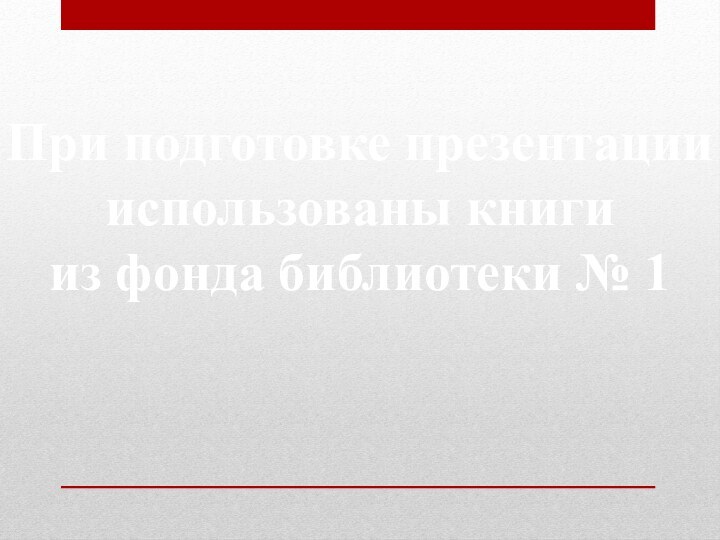 При подготовке презентациииспользованы книгииз фонда библиотеки № 1