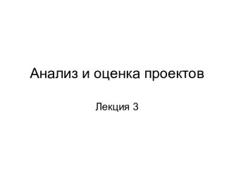 Анализ и оценка проектов