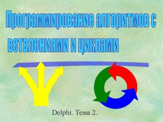 Программирование алгоритмов с ветвлениями и циклами. Delphi. Тема 2.2