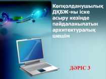 Көпқолданушылық ДҚБЖ-ны іске асыру кезінде пайдаланылатын архитектуралық шешiм