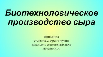 Биотехнологическое производство сыра